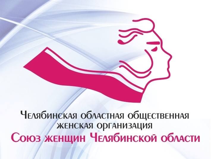 Союз женщин Челябинской области