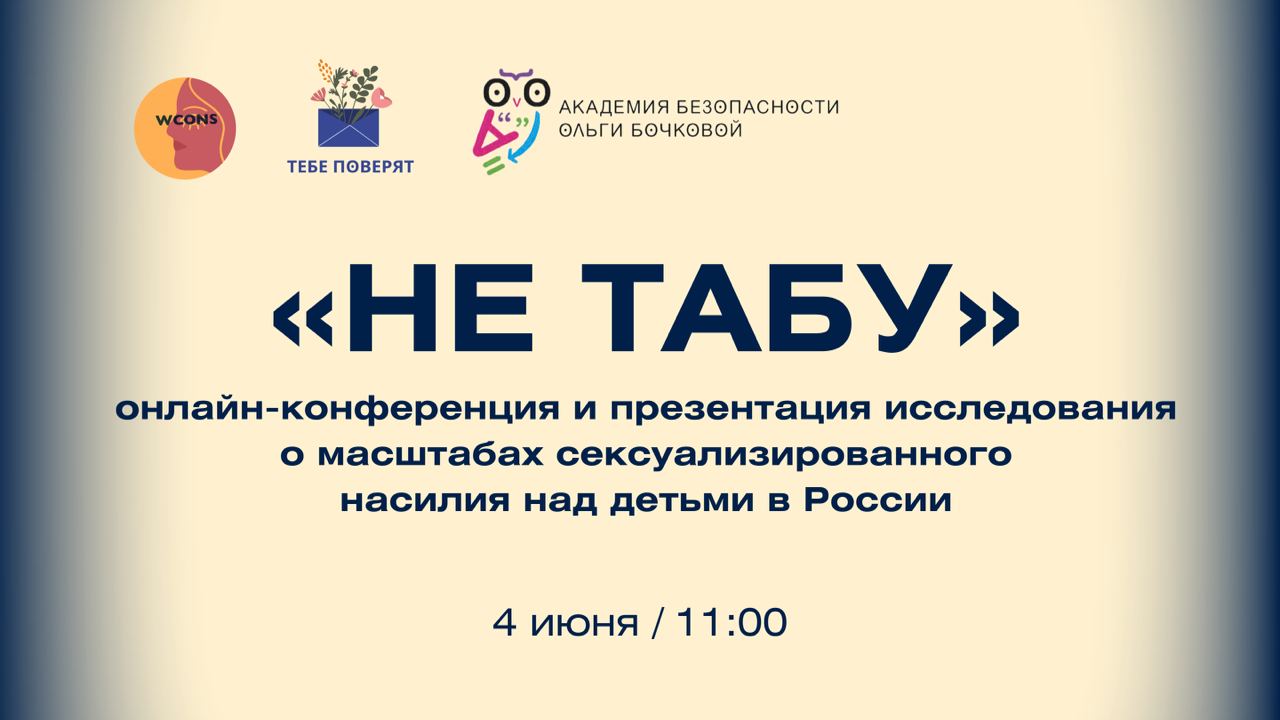 «Не табу»: онлайн конференция и презентация исследования о масштабах сексуализированного насилия в России пройдет 4 июня